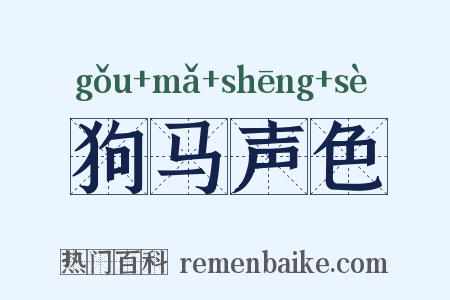 狗马声色是什么意思的图片